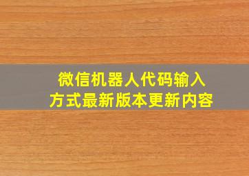 微信机器人代码输入方式最新版本更新内容