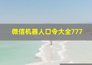 微信机器人口令大全777