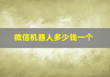 微信机器人多少钱一个