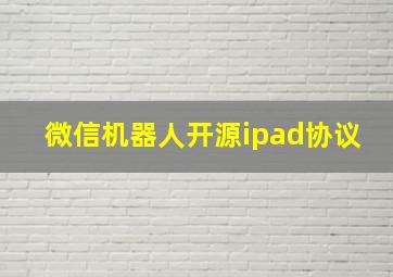 微信机器人开源ipad协议