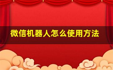 微信机器人怎么使用方法