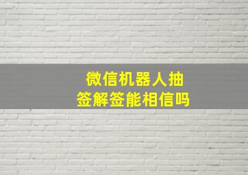 微信机器人抽签解签能相信吗