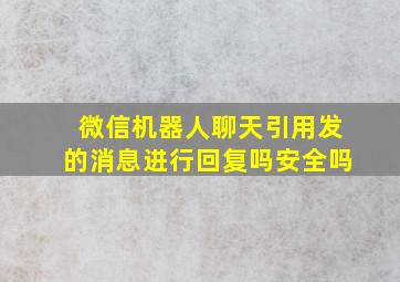 微信机器人聊天引用发的消息进行回复吗安全吗