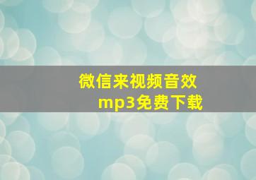 微信来视频音效mp3免费下载