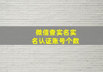 微信查实名实名认证账号个数