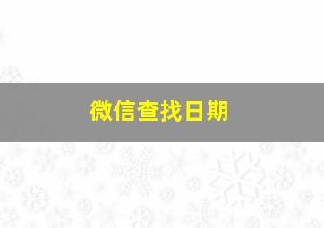 微信查找日期