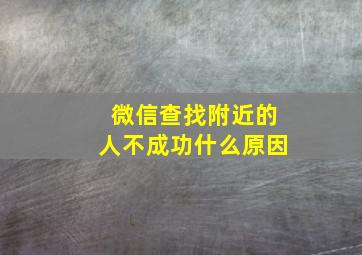 微信查找附近的人不成功什么原因