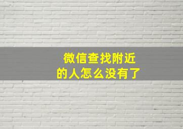 微信查找附近的人怎么没有了