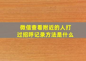 微信查看附近的人打过招呼记录方法是什么