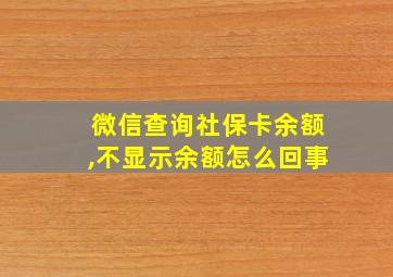 微信查询社保卡余额,不显示余额怎么回事