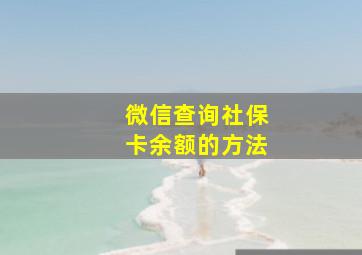 微信查询社保卡余额的方法