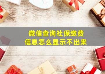 微信查询社保缴费信息怎么显示不出来