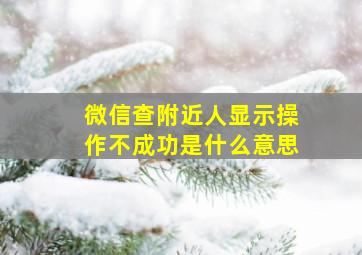 微信查附近人显示操作不成功是什么意思