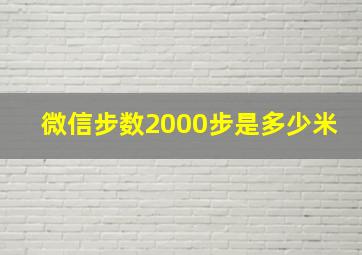 微信步数2000步是多少米