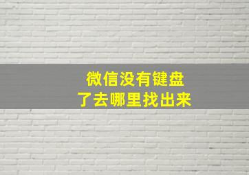 微信没有键盘了去哪里找出来