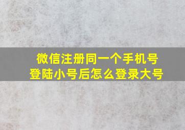 微信注册同一个手机号登陆小号后怎么登录大号