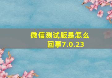 微信测试版是怎么回事7.0.23