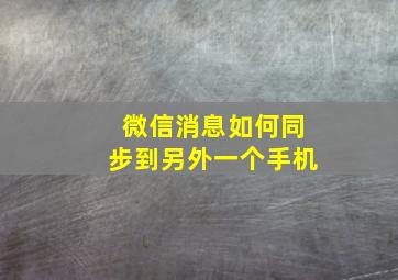 微信消息如何同步到另外一个手机