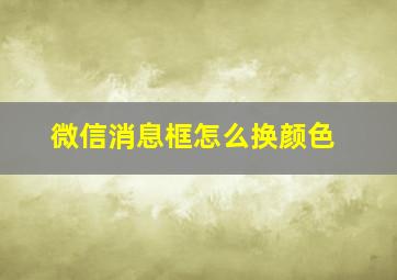 微信消息框怎么换颜色