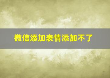 微信添加表情添加不了