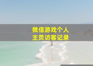 微信游戏个人主页访客记录