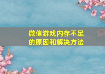 微信游戏内存不足的原因和解决方法