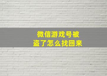 微信游戏号被盗了怎么找回来