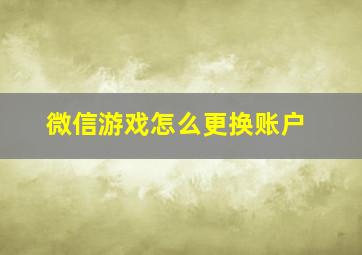 微信游戏怎么更换账户