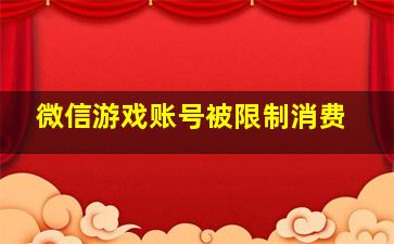 微信游戏账号被限制消费