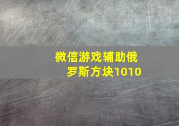 微信游戏辅助俄罗斯方块1010