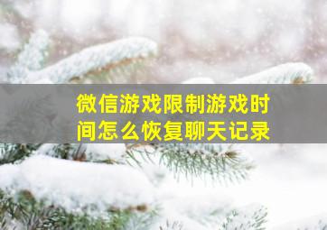 微信游戏限制游戏时间怎么恢复聊天记录