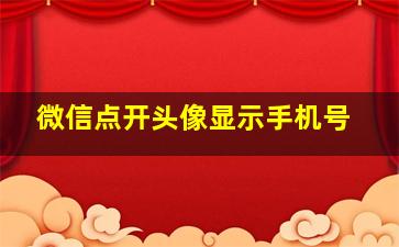 微信点开头像显示手机号