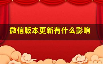 微信版本更新有什么影响