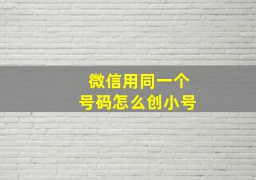 微信用同一个号码怎么创小号