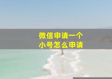 微信申请一个小号怎么申请