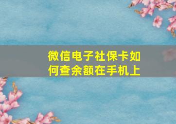 微信电子社保卡如何查余额在手机上