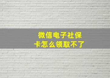 微信电子社保卡怎么领取不了