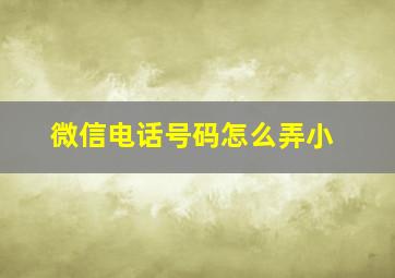 微信电话号码怎么弄小