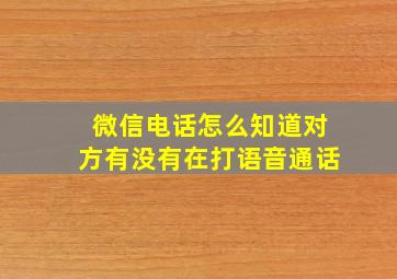 微信电话怎么知道对方有没有在打语音通话