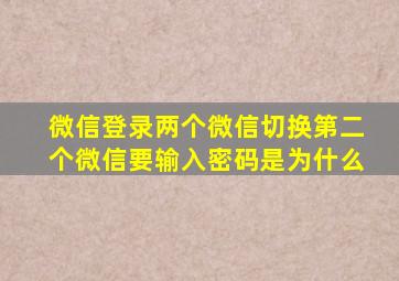 微信登录两个微信切换第二个微信要输入密码是为什么