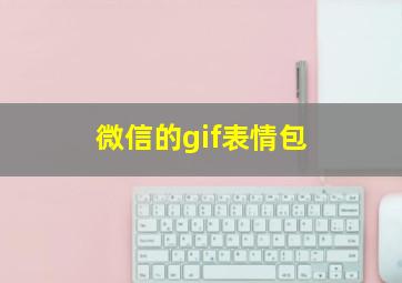 微信的gif表情包