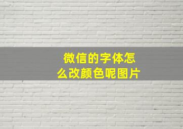 微信的字体怎么改颜色呢图片