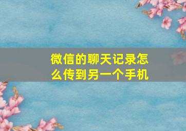 微信的聊天记录怎么传到另一个手机