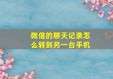 微信的聊天记录怎么转到另一台手机