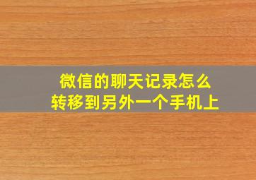 微信的聊天记录怎么转移到另外一个手机上