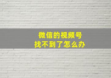 微信的视频号找不到了怎么办