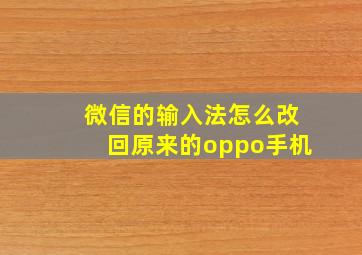 微信的输入法怎么改回原来的oppo手机