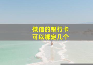 微信的银行卡可以绑定几个