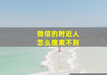 微信的附近人怎么搜索不到