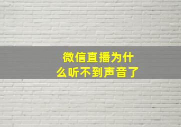 微信直播为什么听不到声音了